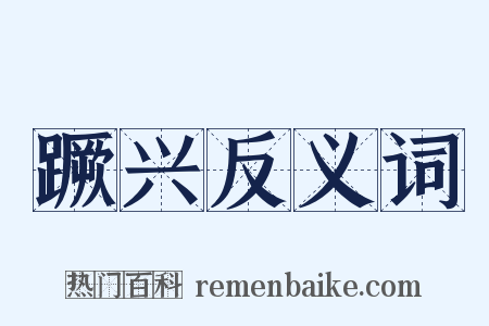 蹶兴反义词是什么意思的图片